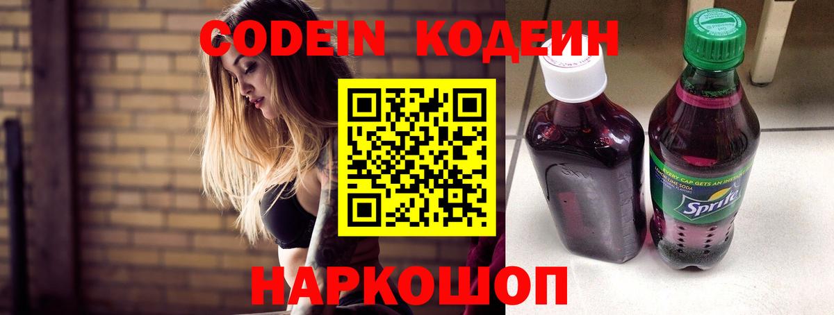 Кодеин Purple Drank Сальск